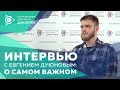 📌Интервью с Евгением Дуюновым: о самом важном