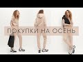 Стильный гардероб на осень | Покупки в Mango / Zara / H&M / Bershka / Rezerved
