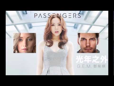鄧紫棋 《光年之外》【電影《太空潛航者》】(節錄)