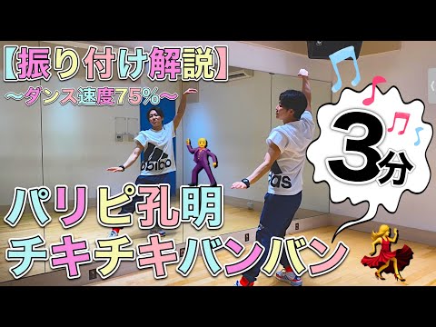 【ダンス速度75%】大人気TVアニメ「パリピ孔明/チキチキバンバン」踊ってみた‼
