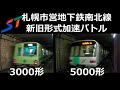 【新旧エース対決】札幌市営地下鉄南北線3000形と5000形の加速度比較映像。