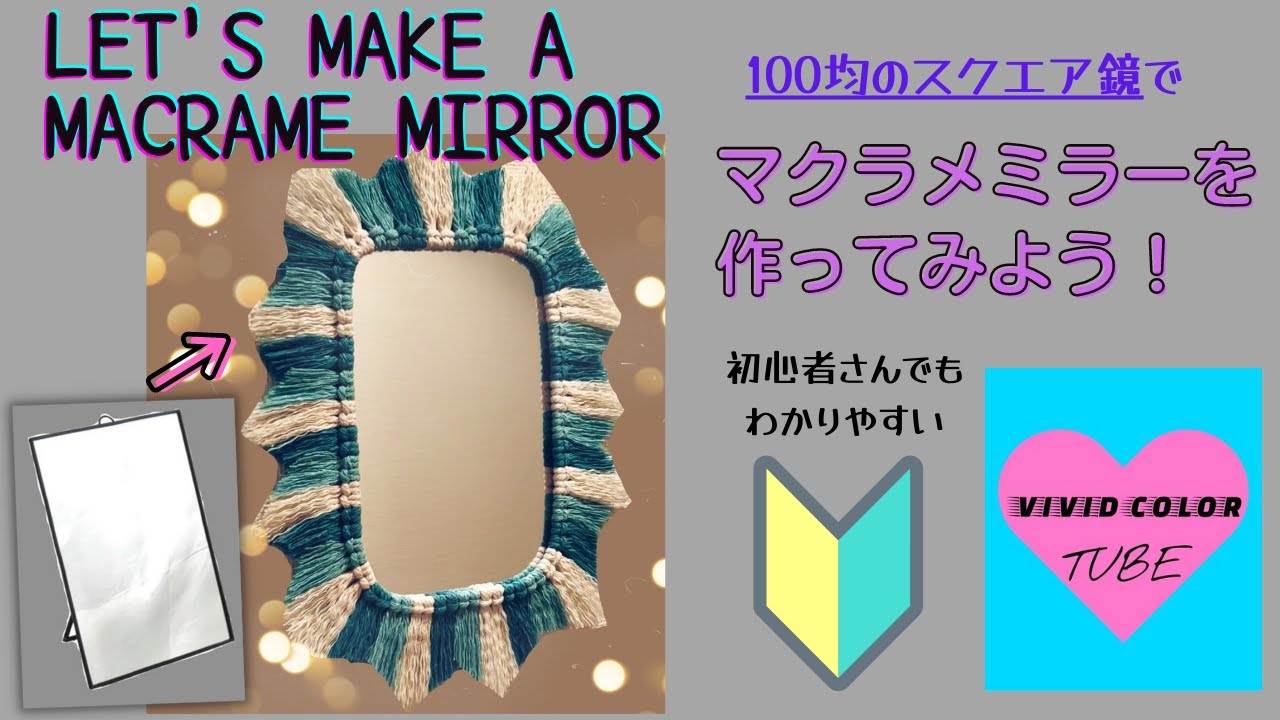 VIVIDCOLOR TUBE】100均の鏡で作る！簡単マクラメミラー☆初心者さん