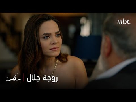 زوجة جلال الجديدة اكتشفت أن سلمى على قيد الحياة وكأنها كانت متأكدة من موتهم