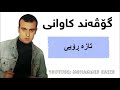 Govand Kawani Taza Royi گۆڤەند کاوانی تازە ڕۆیی