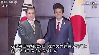 安倍首相「重要な日韓関係、改善を」　文大統領「遠ざかることのできない仲」　首脳会談