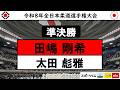 田嶋 × 太田 準決勝 | 令和8年全日本柔道選手権大会
