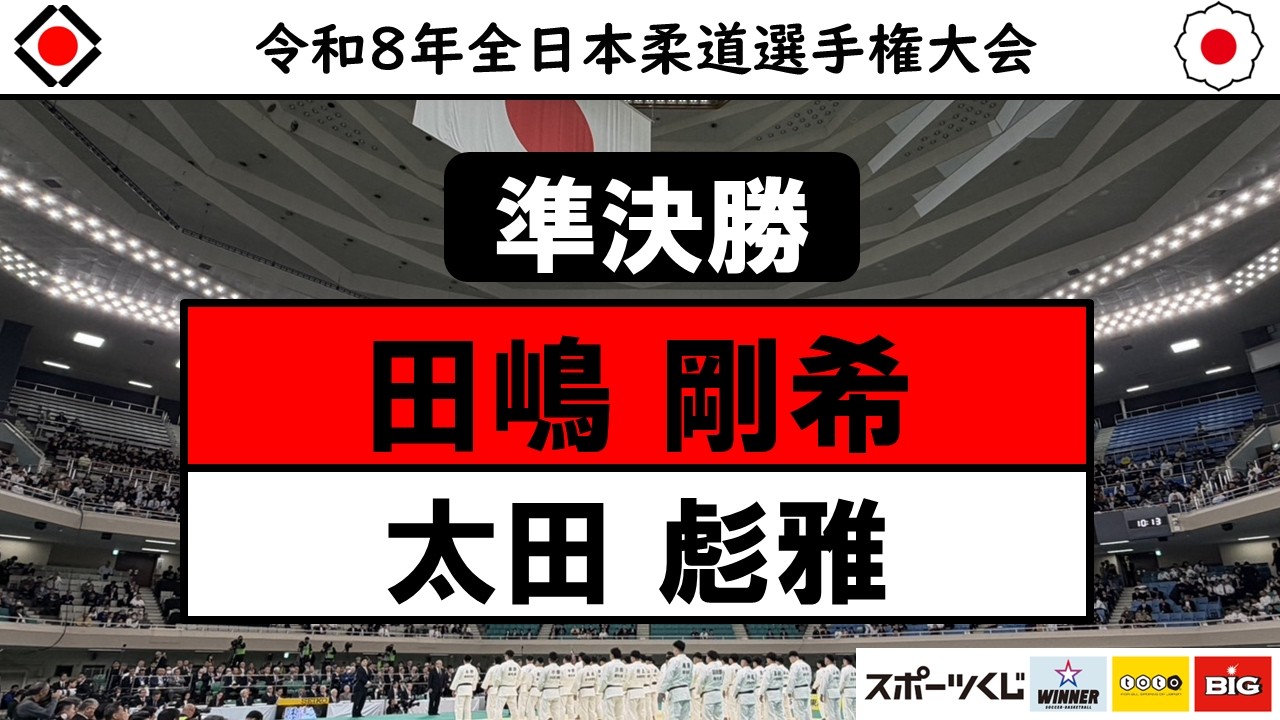 田嶋 × 太田 準決勝 | 令和8年全日本柔道選手権大会