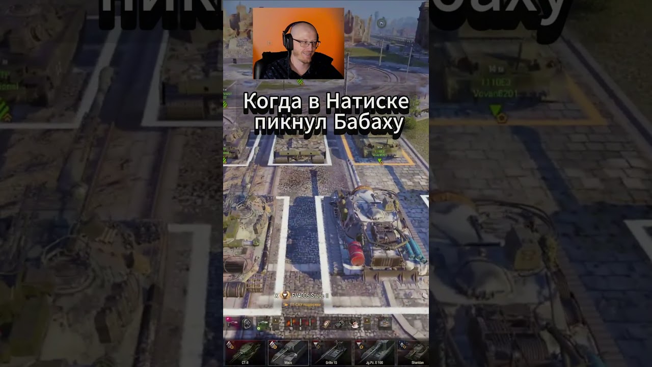 Когда в натиске пикнул бабаху 