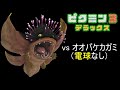 【ピクミン3DX】 vs オオバケカガミ ストーリー(電球なし)【Switch】