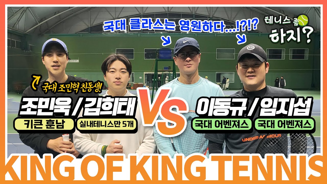 [테니스 좀 하지?] 킹오브킹 - 국대 클라스는 영원하다...?!?! (조민욱/김희태 VS 이동규/임지섭) #2