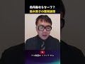 色丹島ならセーフ！？鈴木貴子の驚愕理論！！｜上念司チャンネル ニュースの虎側