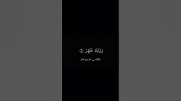 الأية ( ١ _ ١٠ ) سورة المدثر | بصوت الشيخ مشاري راشد العفاسي #القرآن_الكريم