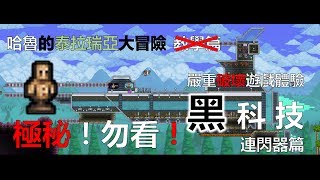 【泰拉瑞亞】極秘！勿看！黑科技-上篇(1.3.5)