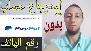 كيفية استرجاع حساب باي بال pay pal بدو رقم الهاتف 2021