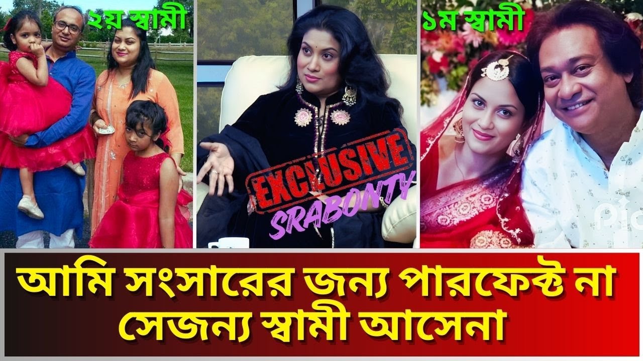 অভিনেএী শ্রাবন্তী এখনো দ্বিতীয় স্বামী অপেক্ষায় দিন গুনছে।বাচ্চাদের সাথে কথা বলে বাবা।Srabonty