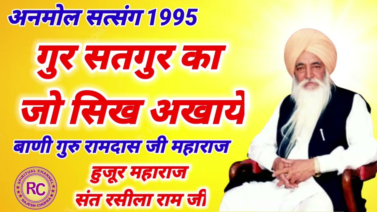 ANMOL SATSANG 1995 || VOL - 16 | SANT RASILA RAM JI MAHARAJ