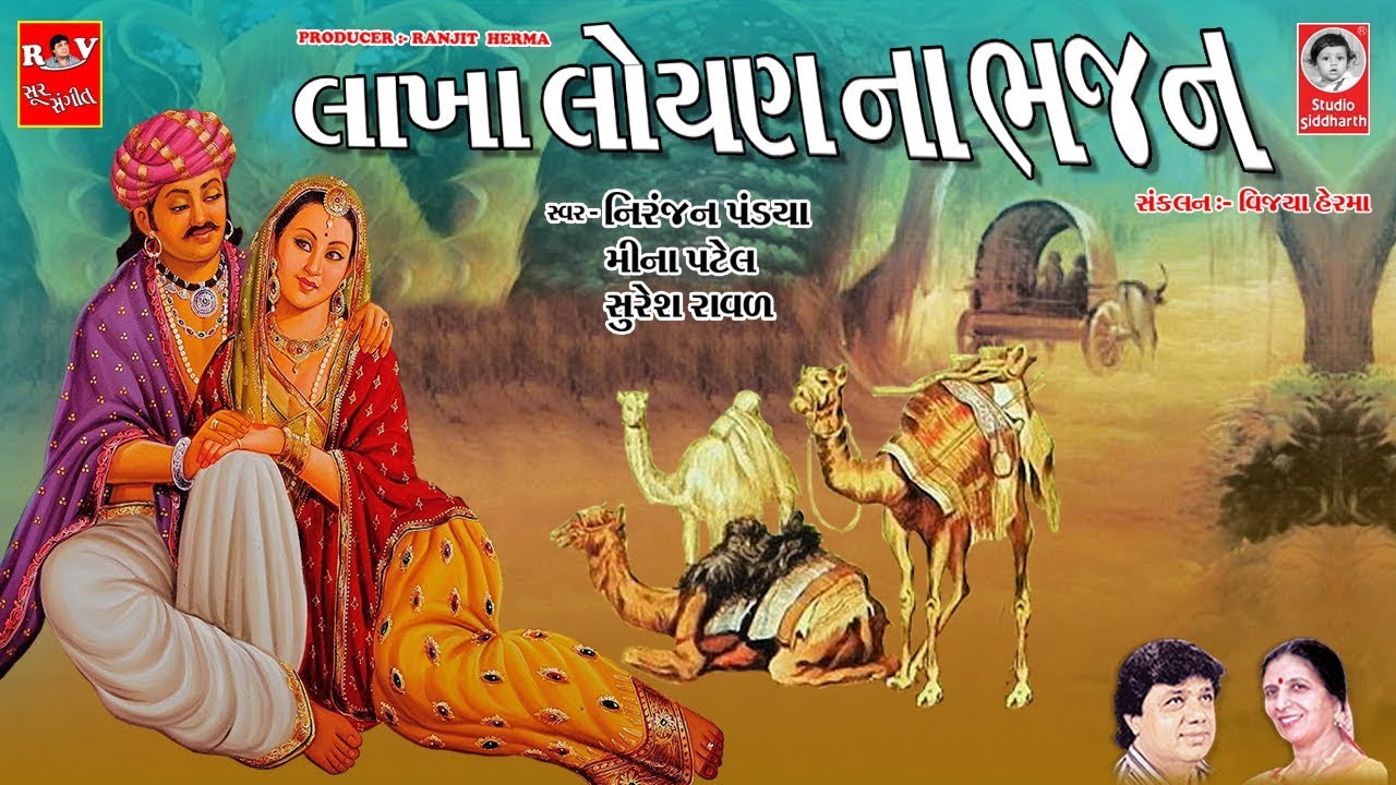 લાખા લોયણ ના ભજન  ||  Lakha Loyan Na Bhajan