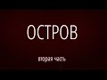 ОСТРОВ. Вторая часть. "Кристофер"