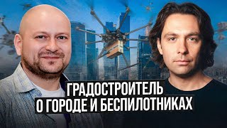 Градостроитель о городе и беспилотниках