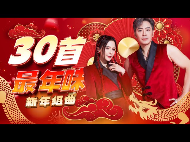 2024精选新年歌 【30首最年味 新年组曲】 Nick钟盛忠 Stella钟晓玉 class=