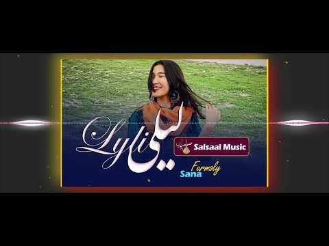 Sana Furmoly Hazaragi Song آهنگ شاد هزارگی لیلی 