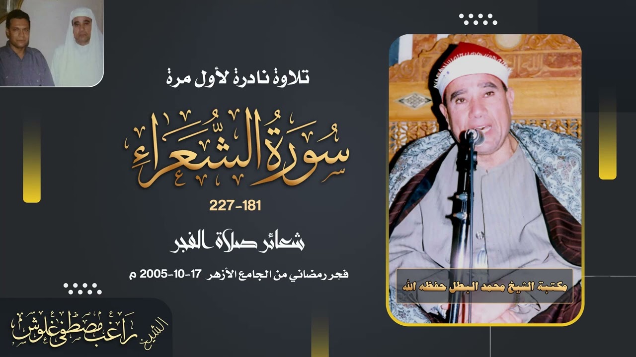 الشيخ راغب غلوش l فجر الشعراء 181 : 227 ـ الجامع الازهر ـ 17 اكتوبر 2005 (ليلة 14 رمضان )