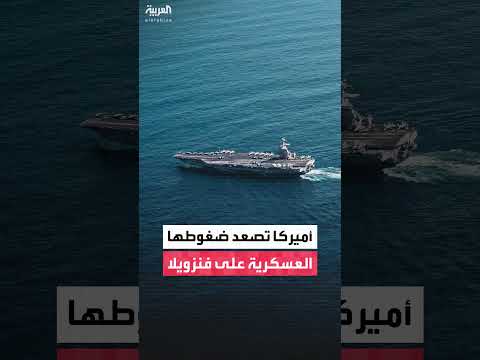 تصعيد أمريكي للضغط على فنزويلا.. سيناريوهات عسكرية مطروحة