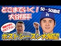 【MLB】ポストシーズン大展望!どこまでいくんだ大谷翔平!