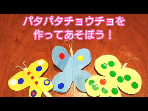 パタパタちょうちょを作ってあそぼう！