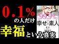 新年の初めだからこそ、幸せについて学ぶべき！あなたは幸せについての授業を受けたことありますか？誰も受けたことないから全員幸せの素人なんです！！！　　『99.9％の人は幸せの素人』