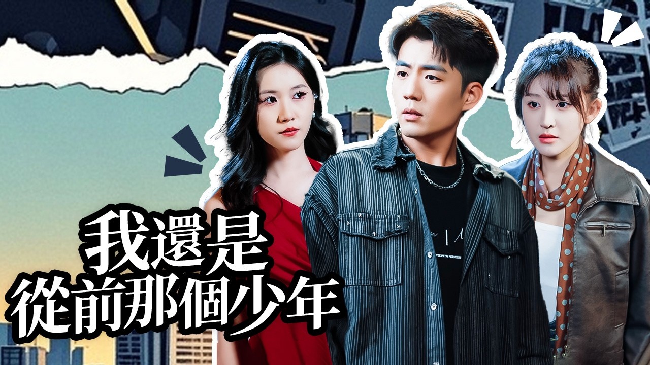 臥底六年混跡夜場，多年臥底步步為營，他怎麼也沒想到，最先認出自己的人竟是那段被埋葬的初戀!【我還是從前那個少年】