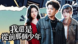 Three Years Undercover After Three More, He Never Expected to Meet His First Love Like This screenshot 4