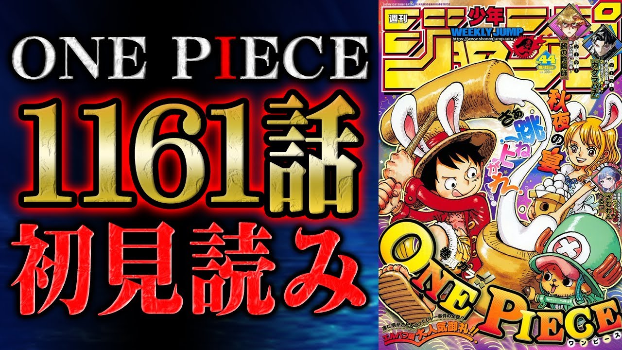 第1161話 】かっちょええーーー！！ワンピース最新話を初見読み