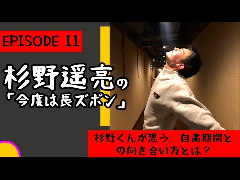杉野遥亮の「今度は長ズボン」#11 杉野くんが思う、自粛期間との向き合い方とは?