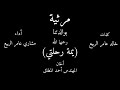 مرثية بوالدتنا يمة رحلتي كلمات خالد عامر الربيع أداء مشاري عامر الربيع