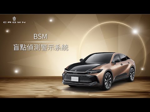 【CROWN】BSM 盲點偵測警示系統｜TOYOTA