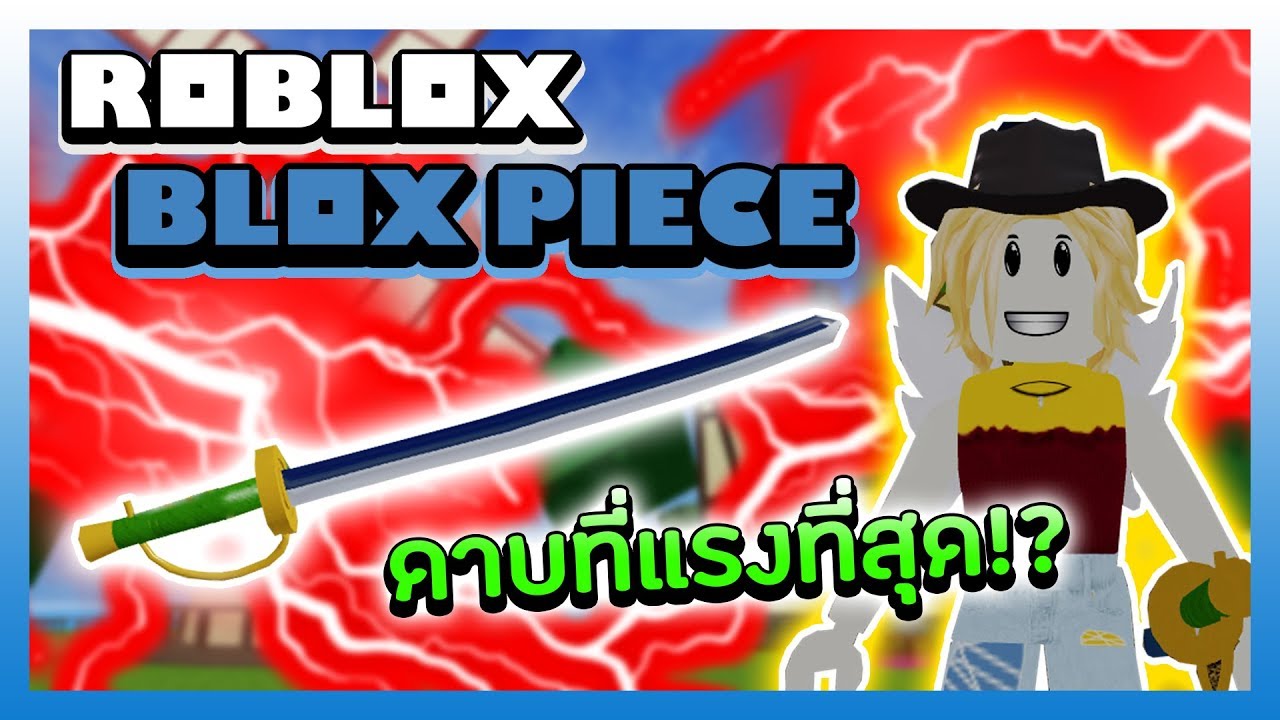 download roblox blox piece 10 อ นด บดาบท ม ดาเมจแรงท ส ด