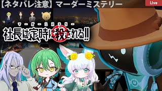 ※ネタバレ注意【12/11(月) 22:30～】マーダーミステリー『社長は定時に殺される』｜久々にオフィス行って仕事すっか～♪(ﾟ∀ﾟ)　え?! 殺人事件だって？【もりやまゆーり】