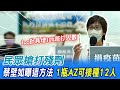 民眾搶打疫苗殘劑! 蔡壁如曝"這方法"可增加10%施打人數..... @中天新聞