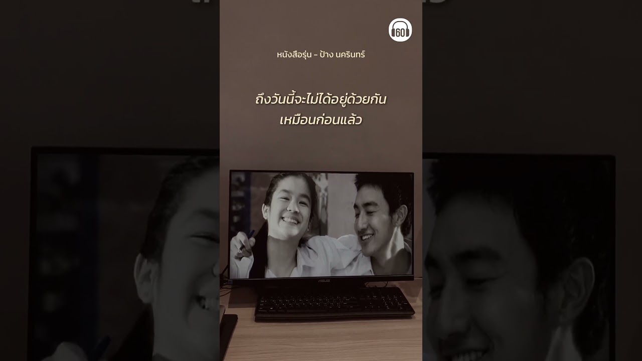 คิดถึงเพื่อนจัง อยากย้อนเวลากลับไป #หนังสือรุ่น #ป้างนครินทร์ #เพลงเก่า #เพลงเศร้า