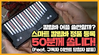 스마트 칼림바 리뷰 및 1만 구독자 이벤트 이벤트 2탄 '스마트 삼행시' 및 1탄 추첨 screenshot 4