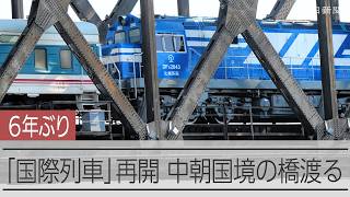 Thumbnail for 中国－北朝鮮国境の橋渡る　「国際列車」６年ぶりに再開