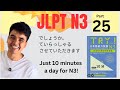 JLPT N3 Part 25 | TRY N3 Grammar | 10分でマスター!