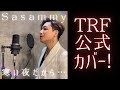 【TRF公式カヴァー『寒い夜だから...』by Sasammy】