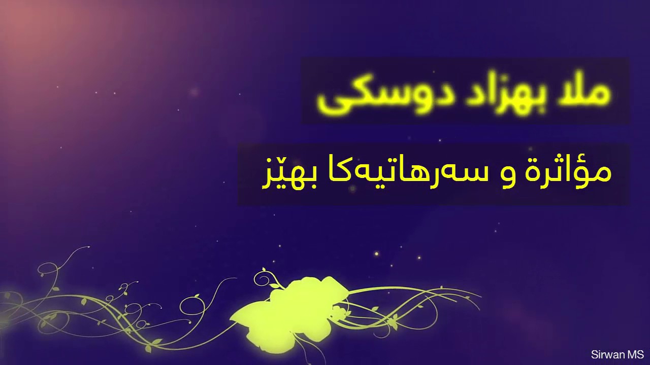 مؤاثرة و سه رهاتيه كا بهێز