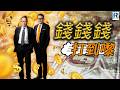 錢錢錢打到嚟 20260724 - 主持：沈振盈(沈大師)、蔡康年