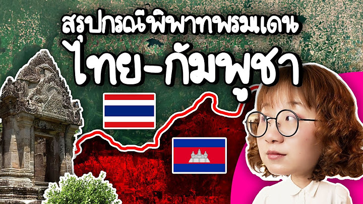 สรุปกรณีพิพาทพรมแดนไทย-กัมพูชา พิพาทจุดไหนเพราะอะไรบ้าง #PointofNews | Point of View