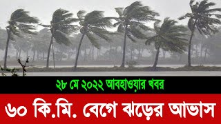 ৬০ কি.মি  বেগে ঝড়ের আভাস | আজকের আবহাওয়া খবর বাংলাদেশ | Today weather update Bangladesh