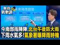 今西南風持續「南部雨陣陣.北台午後防大雨」！下周水氣仍多氣象署曝降雨時機【東森氣象讚】