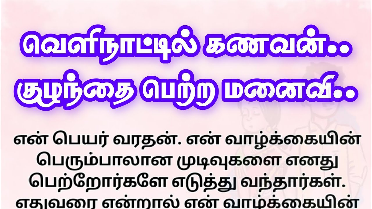 வெளிநாட்டில் கணவன்.. குழந்தை பெற்ற மனைவி!! தமிழ் புதிய சிறுகதைகள்